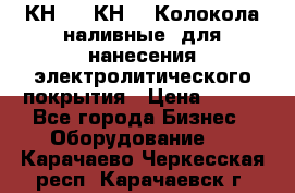 КН-3,  КН-5  Колокола наливные  для нанесения электролитического покрытия › Цена ­ 111 - Все города Бизнес » Оборудование   . Карачаево-Черкесская респ.,Карачаевск г.